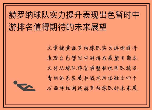 赫罗纳球队实力提升表现出色暂时中游排名值得期待的未来展望