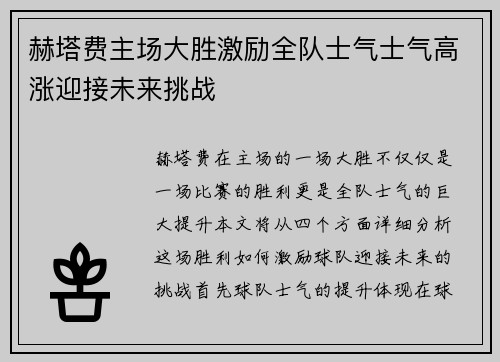 赫塔费主场大胜激励全队士气士气高涨迎接未来挑战