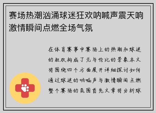 赛场热潮汹涌球迷狂欢呐喊声震天响激情瞬间点燃全场气氛