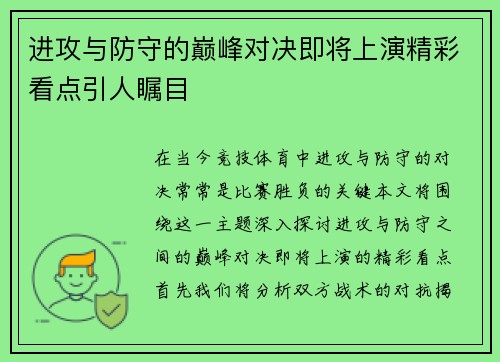 进攻与防守的巅峰对决即将上演精彩看点引人瞩目