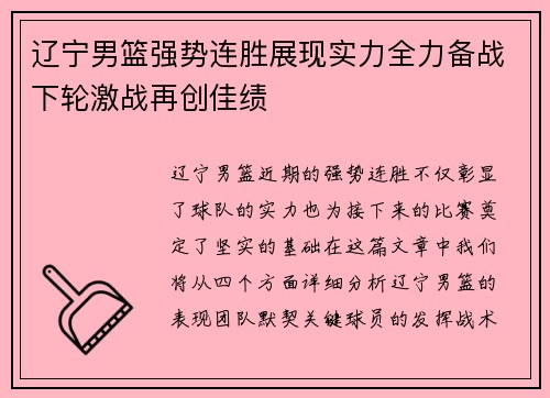 辽宁男篮强势连胜展现实力全力备战下轮激战再创佳绩