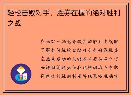 轻松击败对手，胜券在握的绝对胜利之战