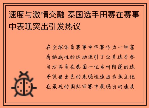 速度与激情交融 泰国选手田赛在赛事中表现突出引发热议