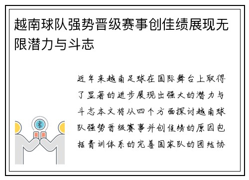 越南球队强势晋级赛事创佳绩展现无限潜力与斗志