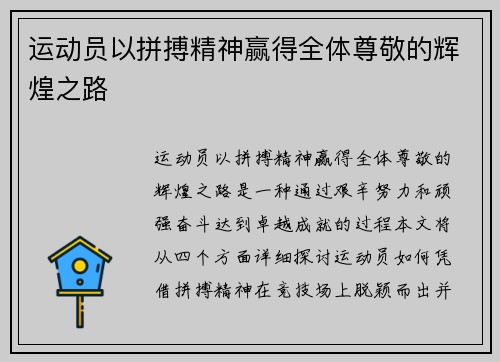 运动员以拼搏精神赢得全体尊敬的辉煌之路