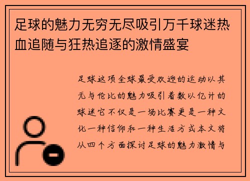 足球的魅力无穷无尽吸引万千球迷热血追随与狂热追逐的激情盛宴