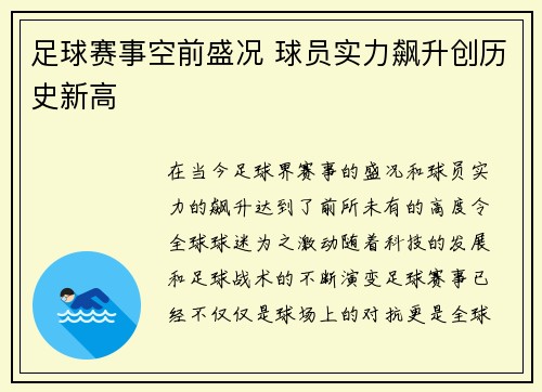 足球赛事空前盛况 球员实力飙升创历史新高