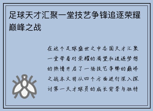 足球天才汇聚一堂技艺争锋追逐荣耀巅峰之战