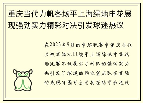 重庆当代力帆客场平上海绿地申花展现强劲实力精彩对决引发球迷热议