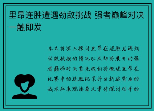 里昂连胜遭遇劲敌挑战 强者巅峰对决一触即发