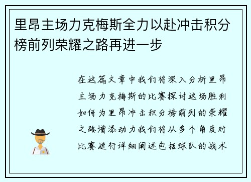 里昂主场力克梅斯全力以赴冲击积分榜前列荣耀之路再进一步