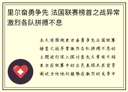 里尔奋勇争先 法国联赛榜首之战异常激烈各队拼搏不息