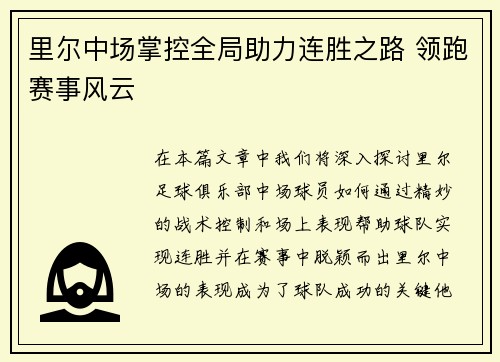 里尔中场掌控全局助力连胜之路 领跑赛事风云