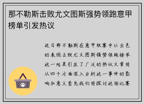 那不勒斯击败尤文图斯强势领跑意甲榜单引发热议