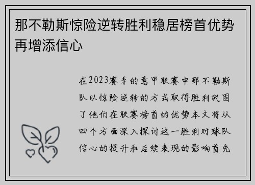 那不勒斯惊险逆转胜利稳居榜首优势再增添信心