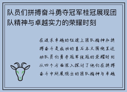 队员们拼搏奋斗勇夺冠军桂冠展现团队精神与卓越实力的荣耀时刻