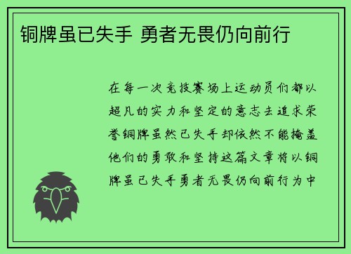 铜牌虽已失手 勇者无畏仍向前行