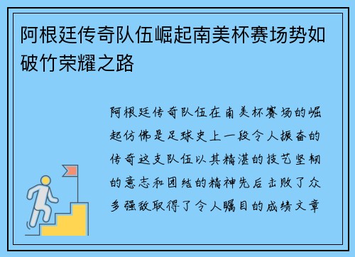 阿根廷传奇队伍崛起南美杯赛场势如破竹荣耀之路