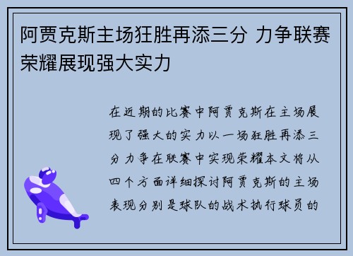 阿贾克斯主场狂胜再添三分 力争联赛荣耀展现强大实力