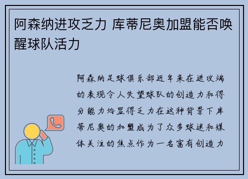 阿森纳进攻乏力 库蒂尼奥加盟能否唤醒球队活力