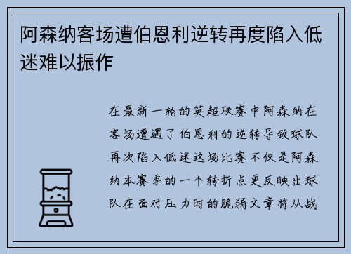 阿森纳客场遭伯恩利逆转再度陷入低迷难以振作