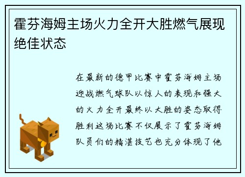 霍芬海姆主场火力全开大胜燃气展现绝佳状态