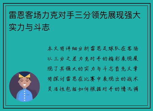 雷恩客场力克对手三分领先展现强大实力与斗志