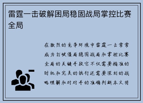 雷霆一击破解困局稳固战局掌控比赛全局