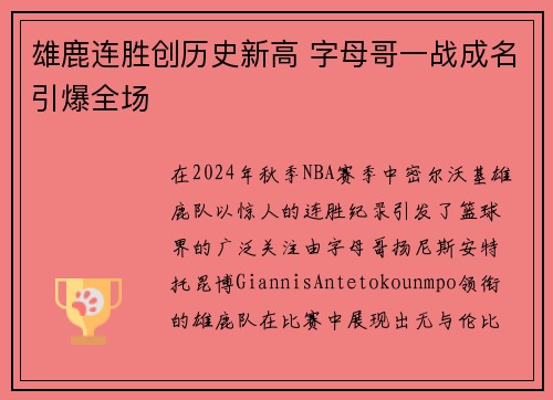 雄鹿连胜创历史新高 字母哥一战成名引爆全场