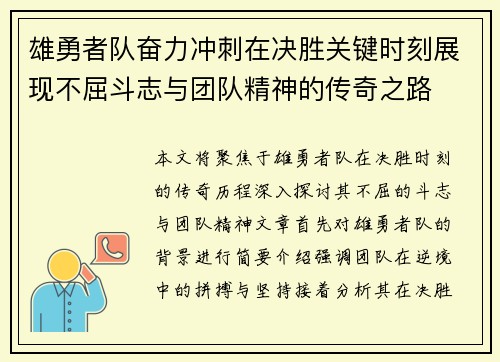 雄勇者队奋力冲刺在决胜关键时刻展现不屈斗志与团队精神的传奇之路