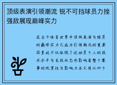 顶级表演引领潮流 锐不可挡球员力挫强敌展现巅峰实力