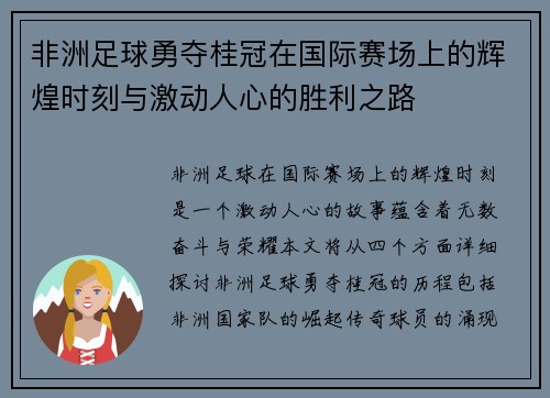 非洲足球勇夺桂冠在国际赛场上的辉煌时刻与激动人心的胜利之路