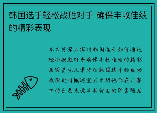 韩国选手轻松战胜对手 确保丰收佳绩的精彩表现