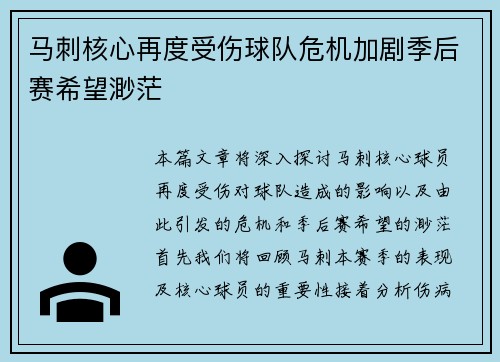 马刺核心再度受伤球队危机加剧季后赛希望渺茫