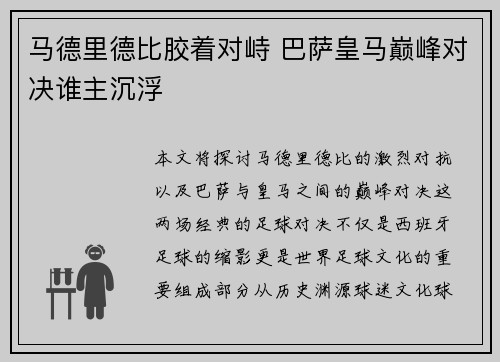 马德里德比胶着对峙 巴萨皇马巅峰对决谁主沉浮