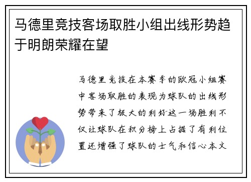 马德里竞技客场取胜小组出线形势趋于明朗荣耀在望