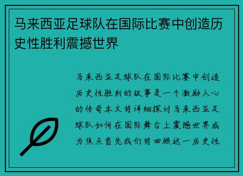 马来西亚足球队在国际比赛中创造历史性胜利震撼世界