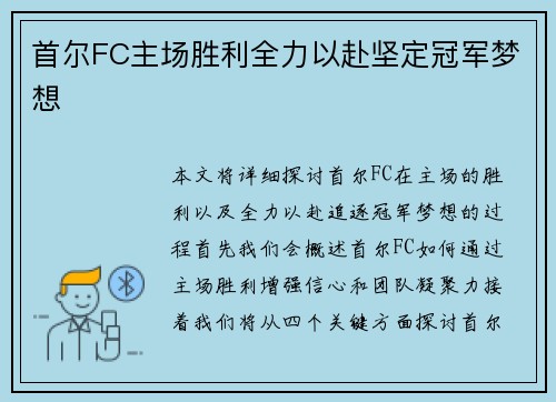 首尔FC主场胜利全力以赴坚定冠军梦想