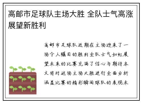 高邮市足球队主场大胜 全队士气高涨展望新胜利