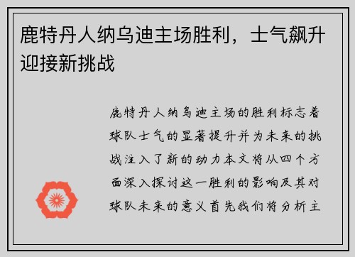 鹿特丹人纳乌迪主场胜利，士气飙升迎接新挑战