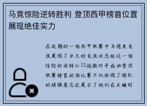 马竞惊险逆转胜利 登顶西甲榜首位置展现绝佳实力