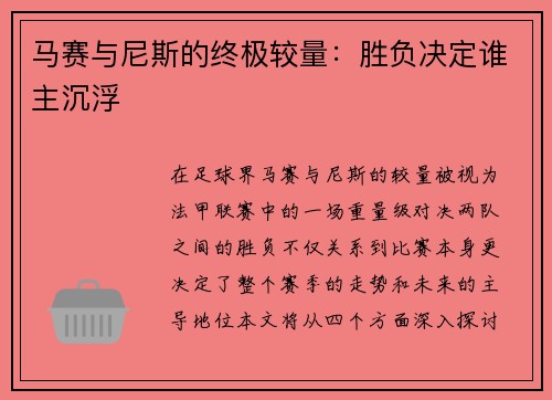 马赛与尼斯的终极较量：胜负决定谁主沉浮