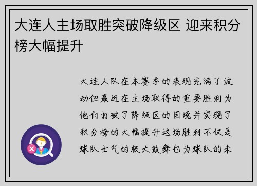 大连人主场取胜突破降级区 迎来积分榜大幅提升