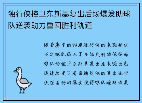 独行侠控卫东斯基复出后场爆发助球队逆袭助力重回胜利轨道