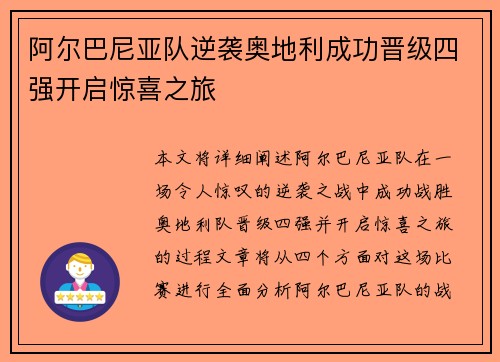 阿尔巴尼亚队逆袭奥地利成功晋级四强开启惊喜之旅