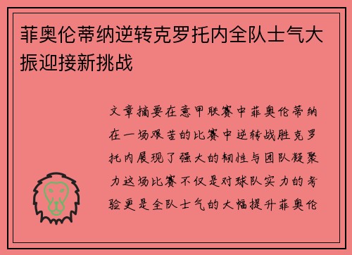 菲奥伦蒂纳逆转克罗托内全队士气大振迎接新挑战