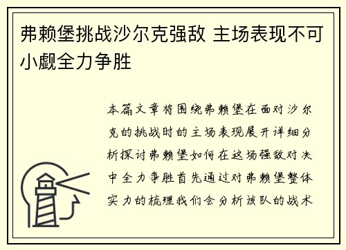 弗赖堡挑战沙尔克强敌 主场表现不可小觑全力争胜