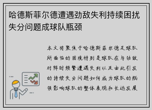 哈德斯菲尔德遭遇劲敌失利持续困扰失分问题成球队瓶颈