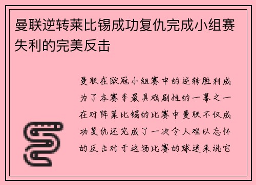 曼联逆转莱比锡成功复仇完成小组赛失利的完美反击