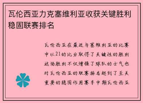 瓦伦西亚力克塞维利亚收获关键胜利稳固联赛排名